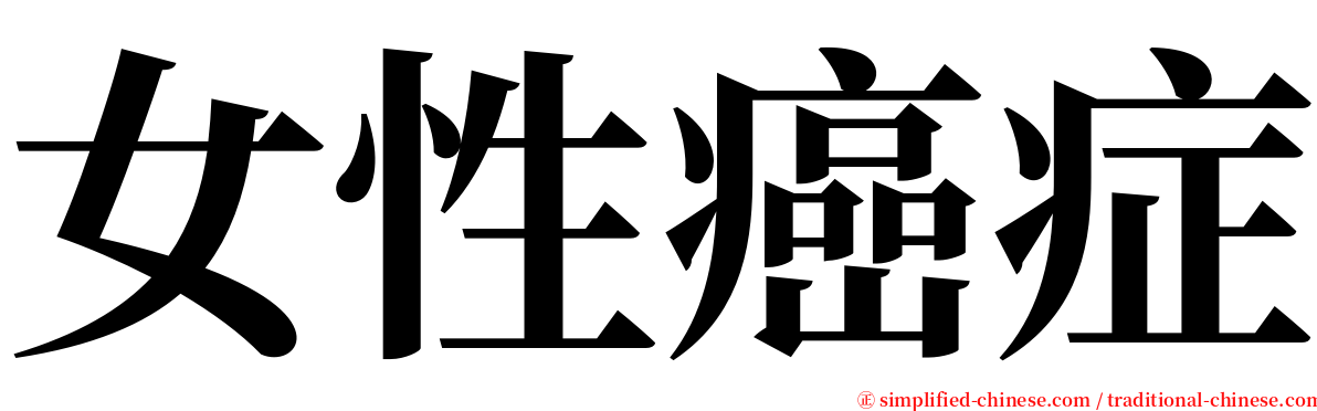 女性癌症 serif font