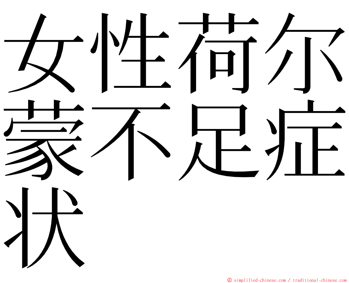 女性荷尔蒙不足症状 ming font