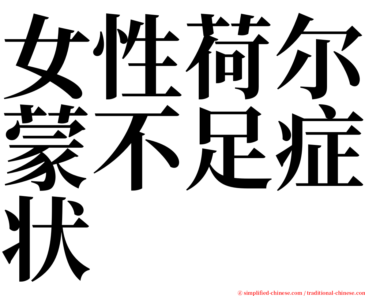 女性荷尔蒙不足症状 serif font