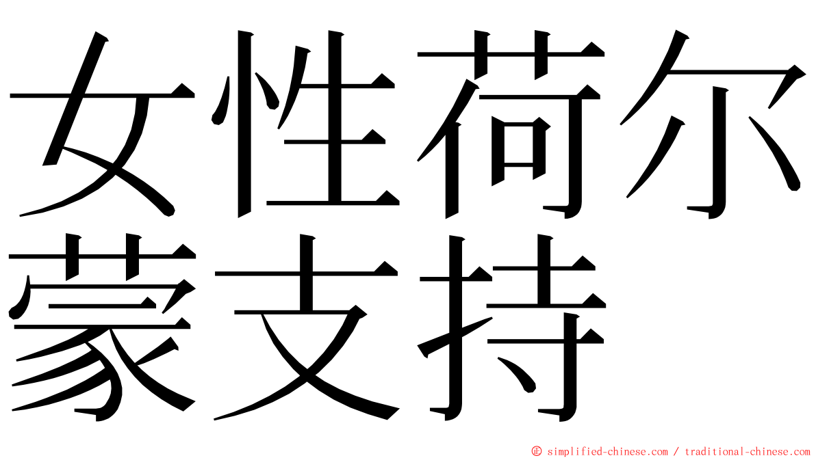 女性荷尔蒙支持 ming font