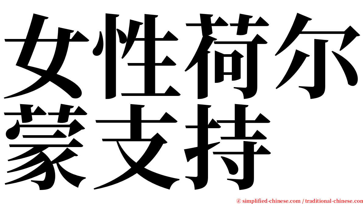 女性荷尔蒙支持 serif font