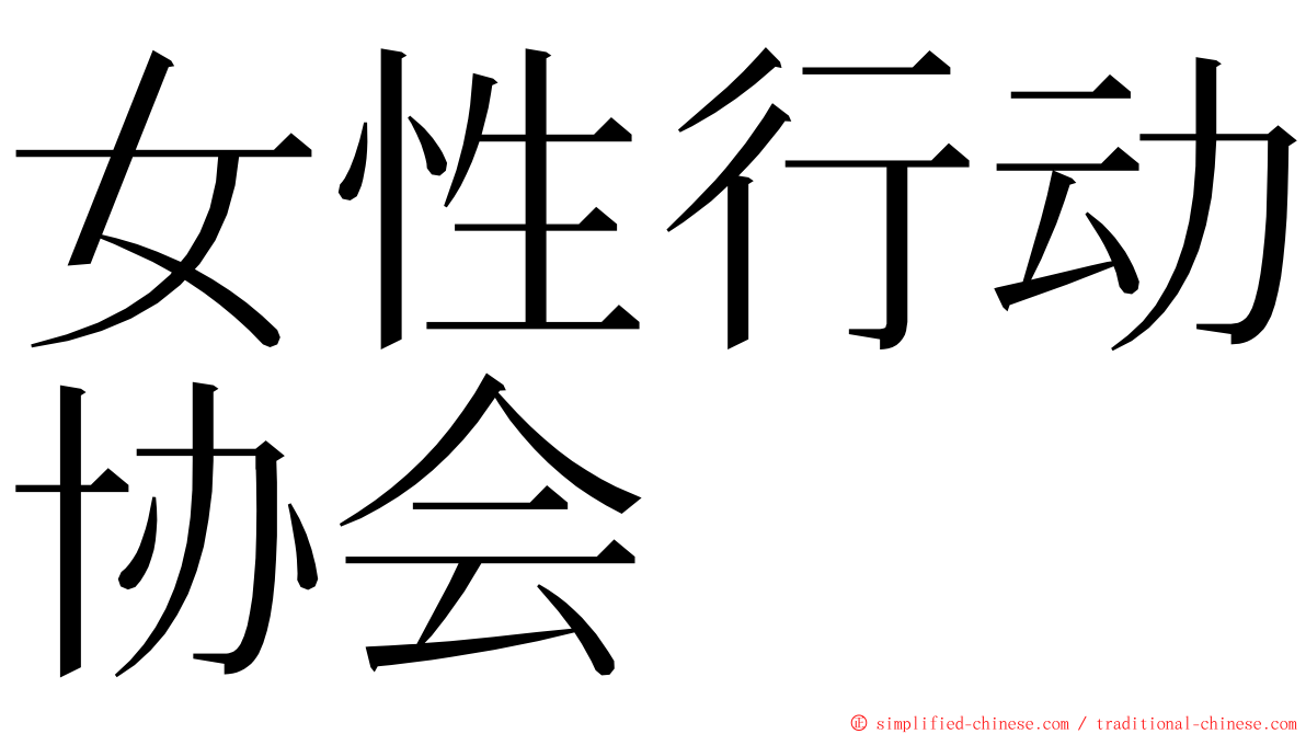 女性行动协会 ming font
