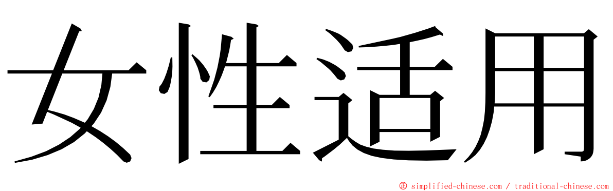 女性适用 ming font