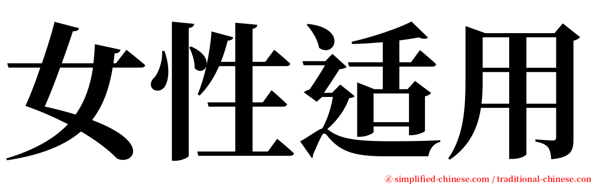 女性适用 serif font