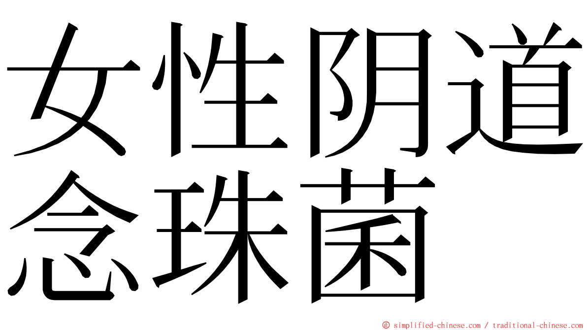 女性阴道念珠菌 ming font