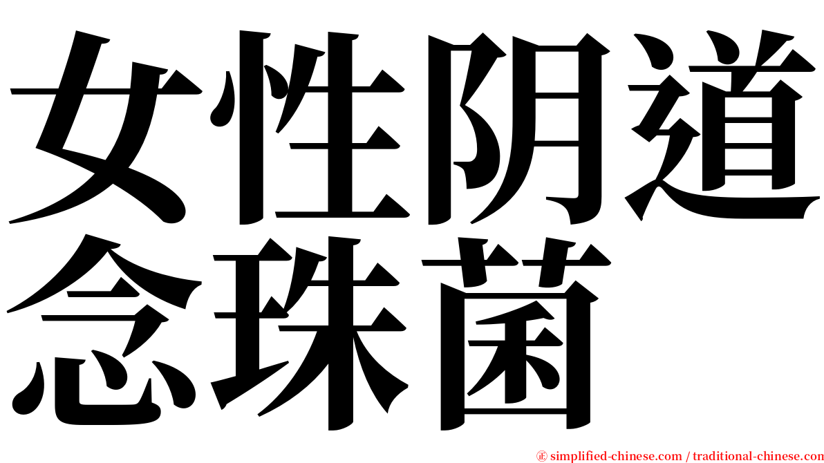 女性阴道念珠菌 serif font