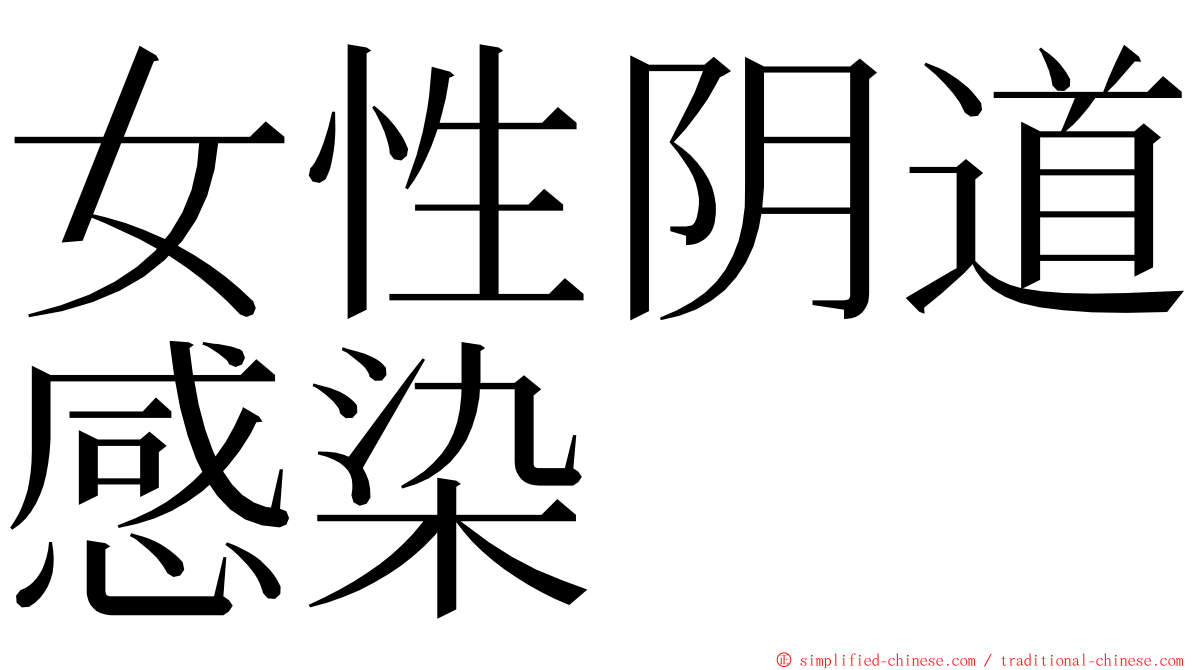 女性阴道感染 ming font