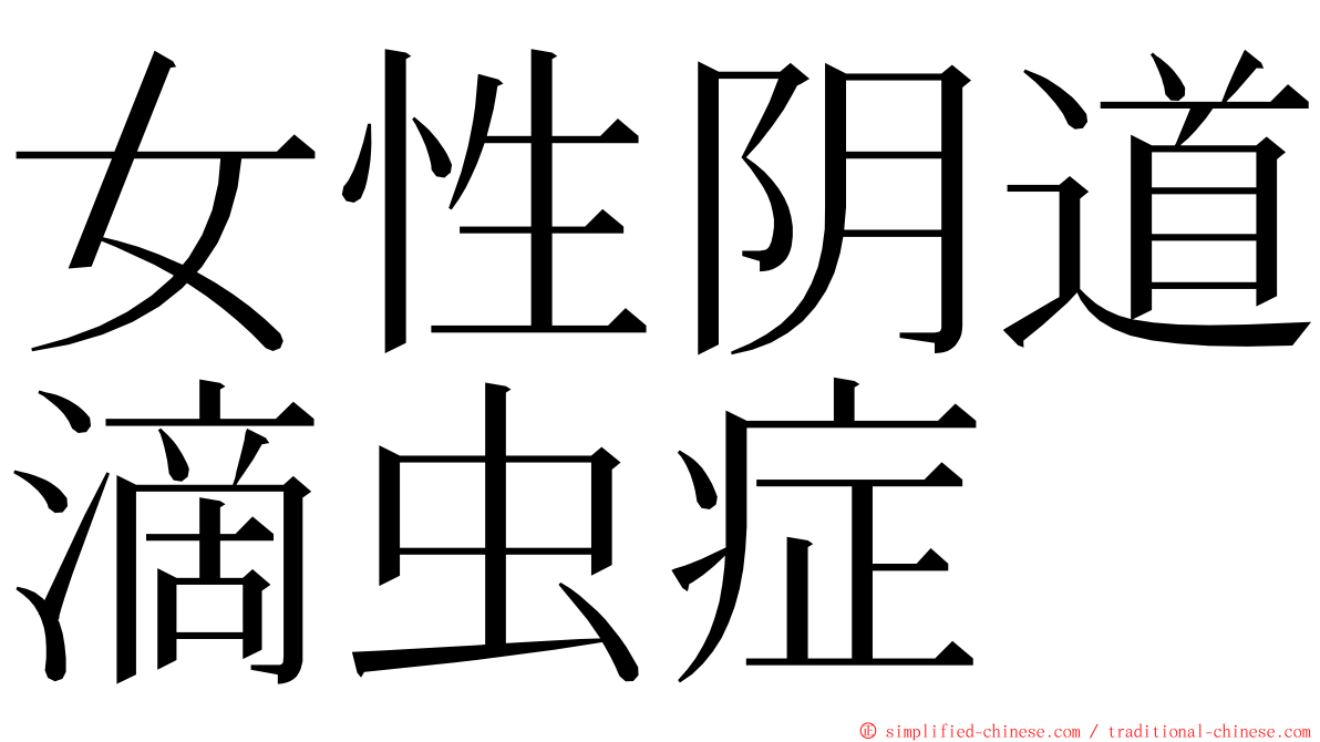 女性阴道滴虫症 ming font