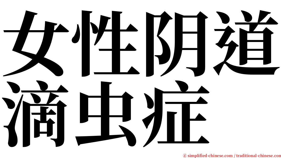 女性阴道滴虫症 serif font