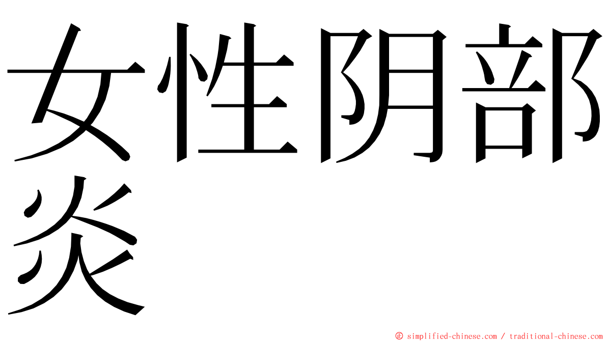 女性阴部炎 ming font