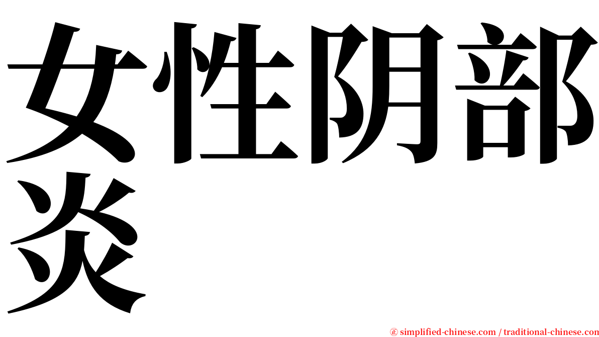 女性阴部炎 serif font