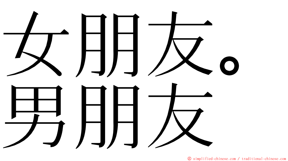 女朋友。男朋友 ming font