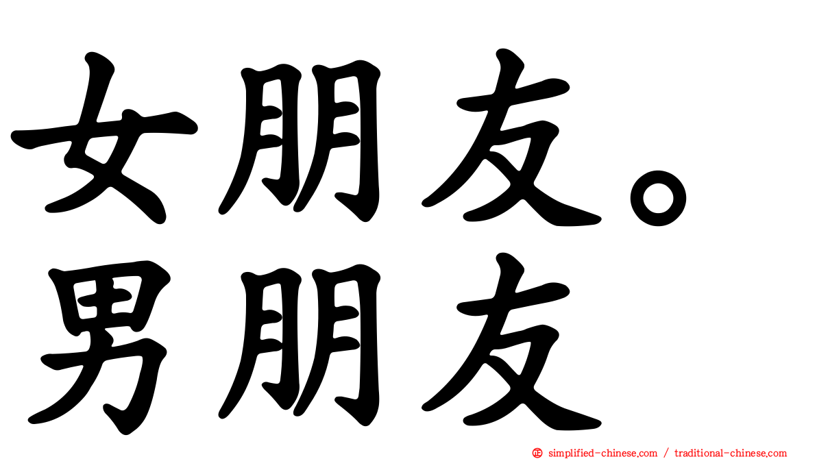 女朋友。男朋友