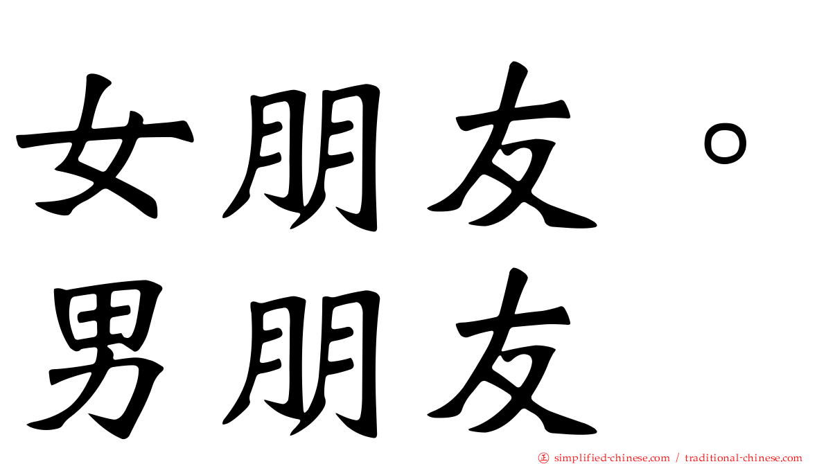 女朋友。男朋友