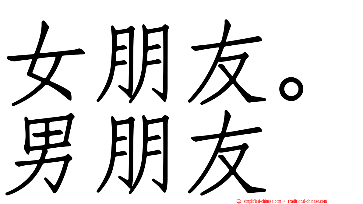 女朋友。男朋友