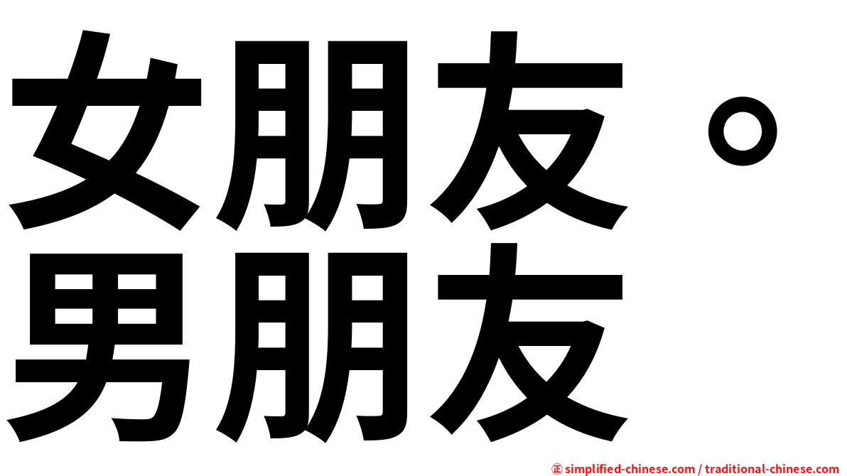 女朋友。男朋友