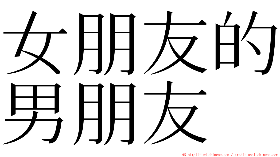 女朋友的男朋友 ming font