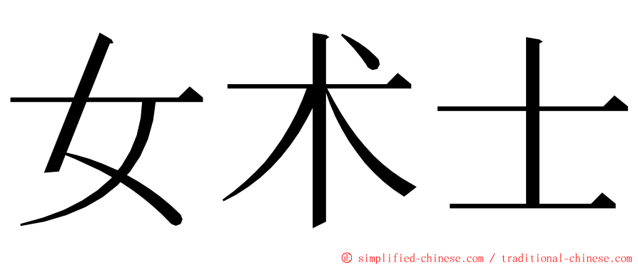 女术士 ming font