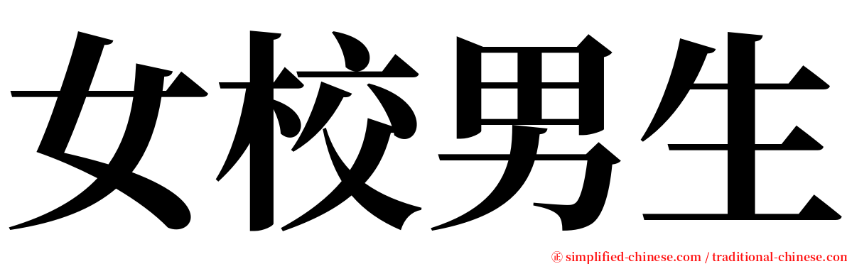 女校男生 serif font