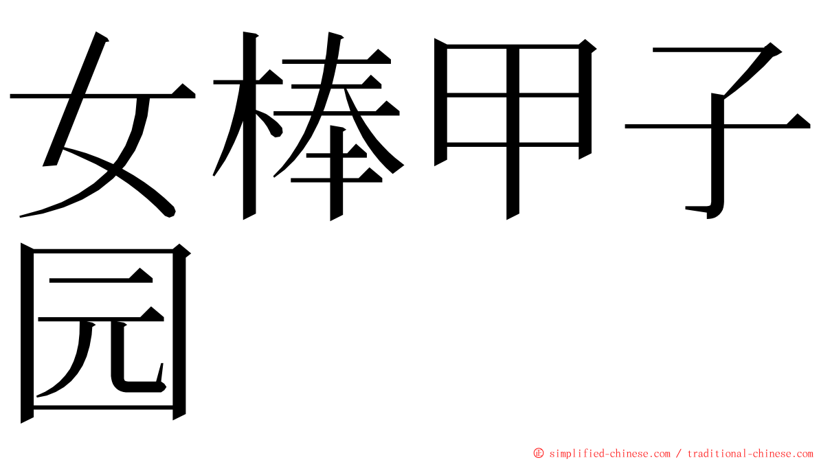 女棒甲子园 ming font