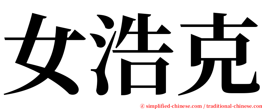 女浩克 serif font