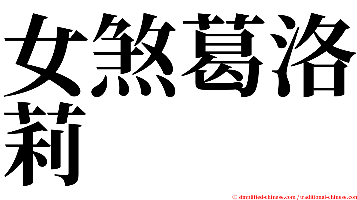 女煞葛洛莉 serif font