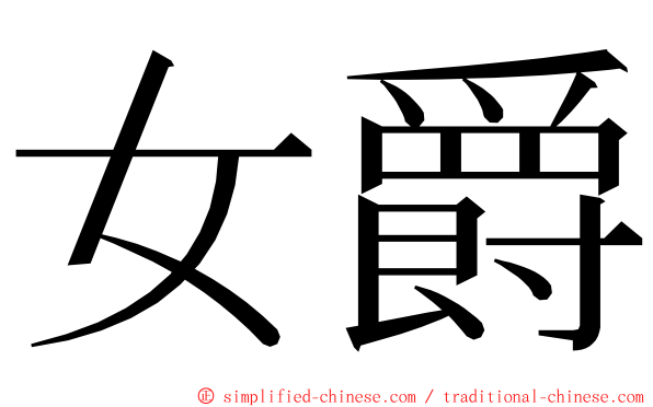 女爵 ming font