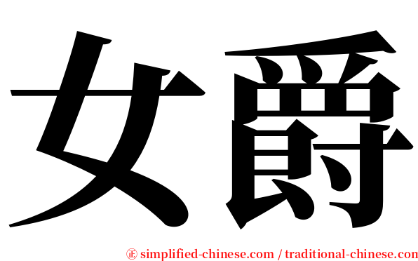 女爵 serif font