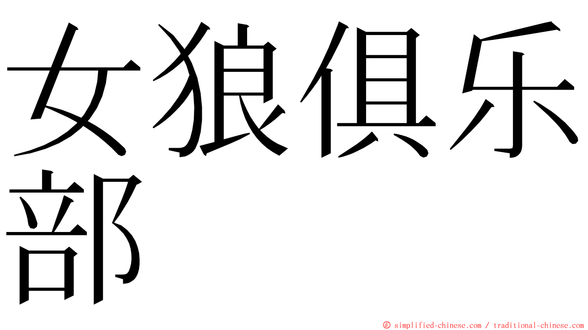 女狼俱乐部 ming font