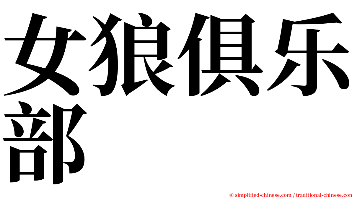 女狼俱乐部 serif font