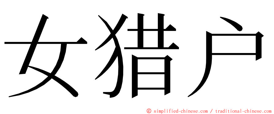 女猎户 ming font