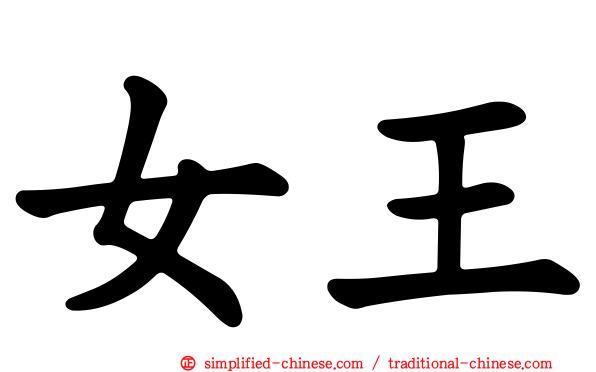 女王