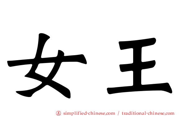 女王