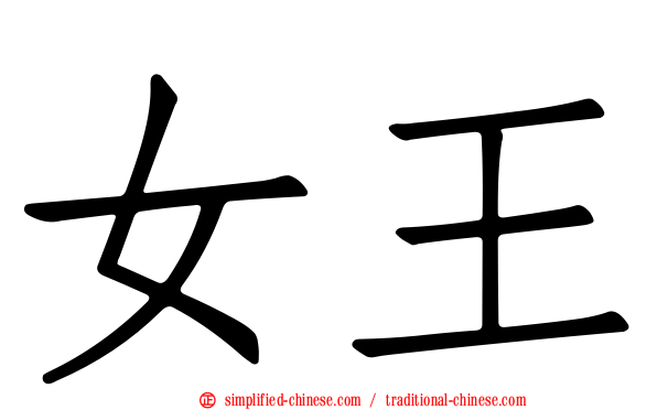 女王