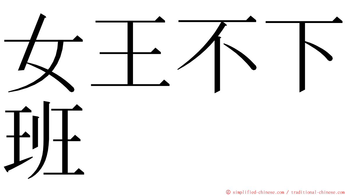 女王不下班 ming font