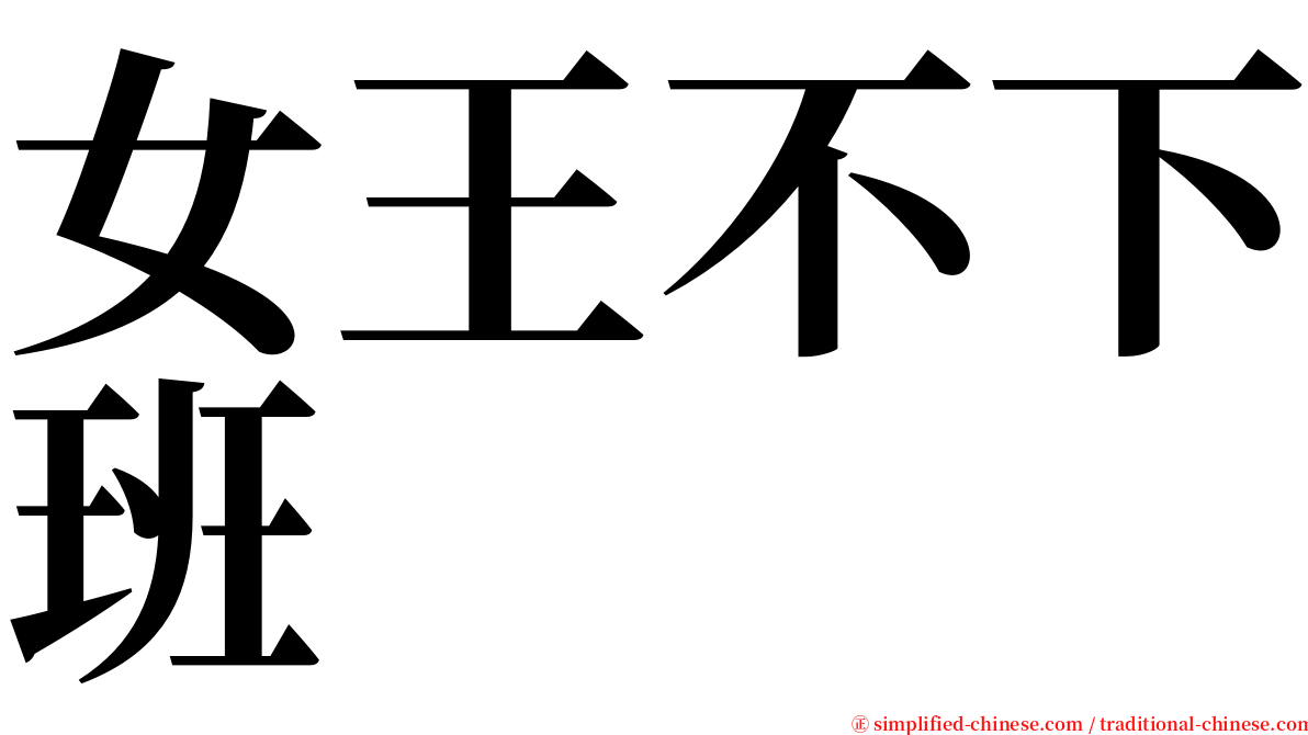 女王不下班 serif font