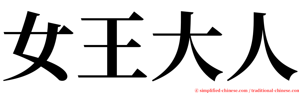 女王大人 serif font