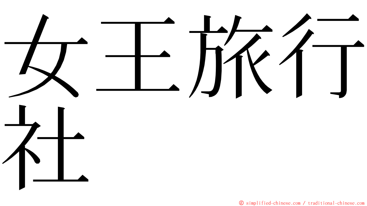 女王旅行社 ming font