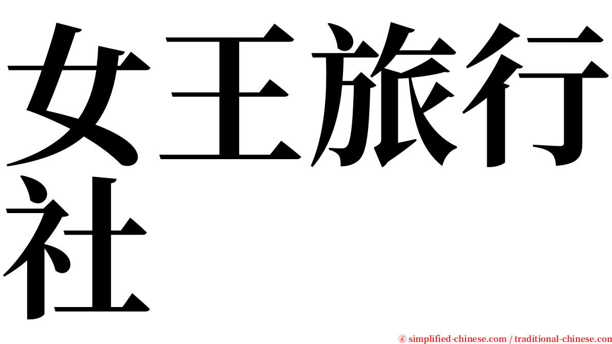 女王旅行社 serif font