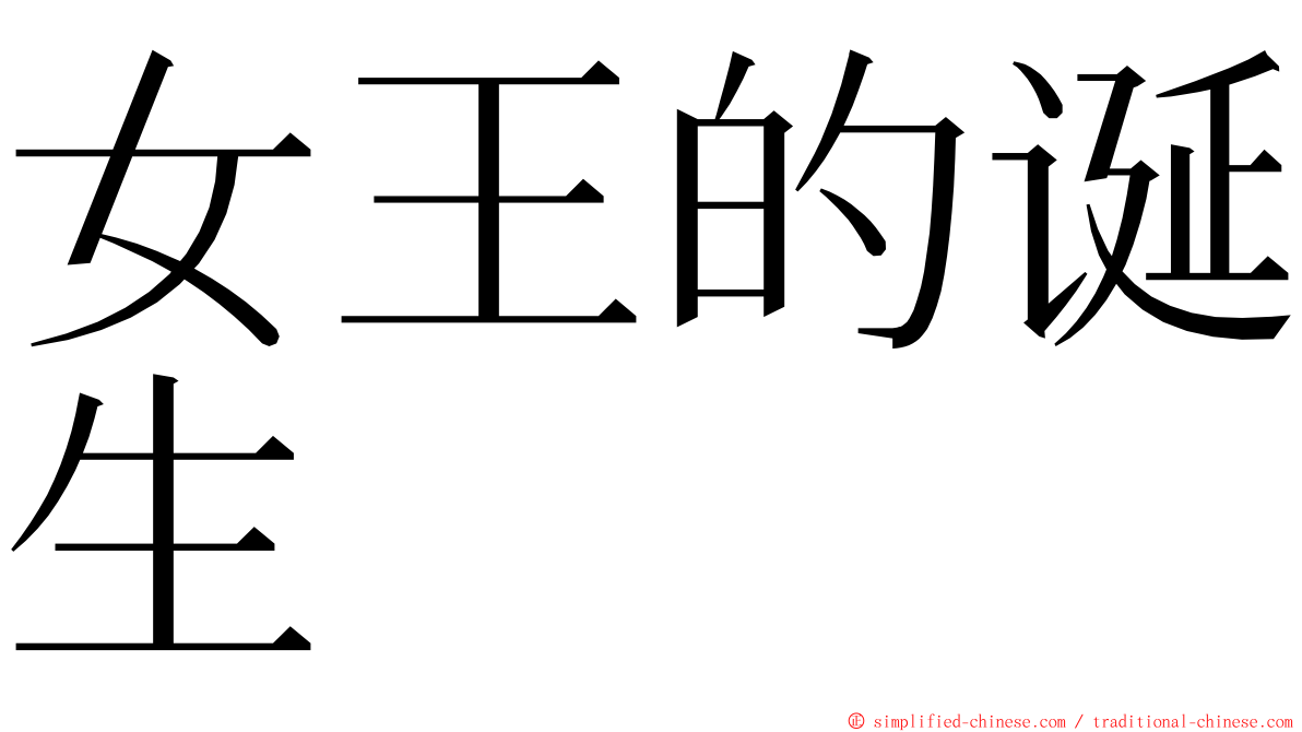 女王的诞生 ming font