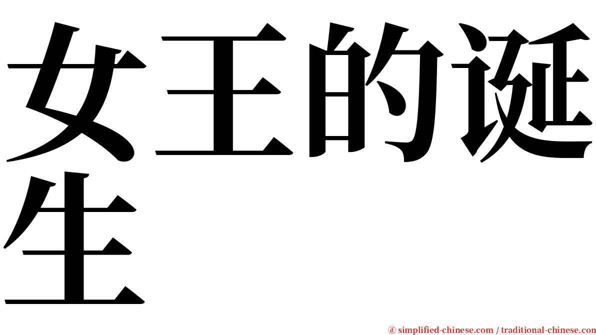 女王的诞生 serif font