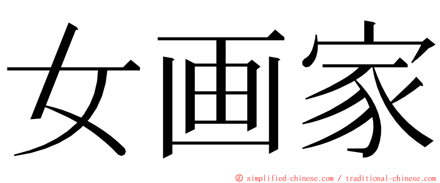 女画家 ming font