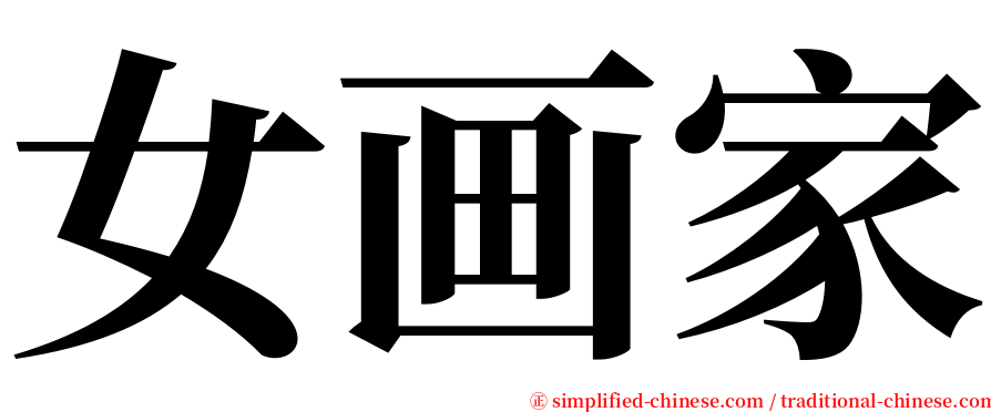 女画家 serif font