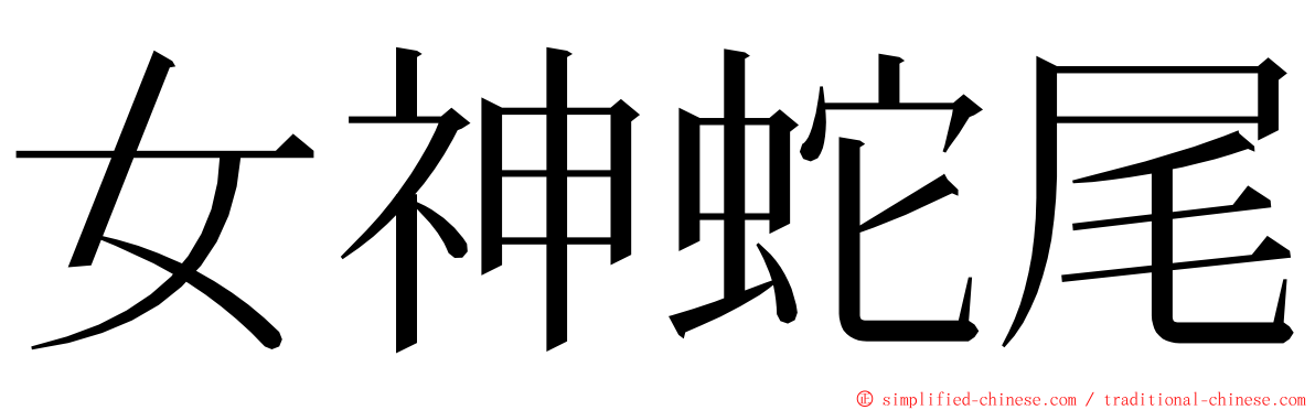 女神蛇尾 ming font