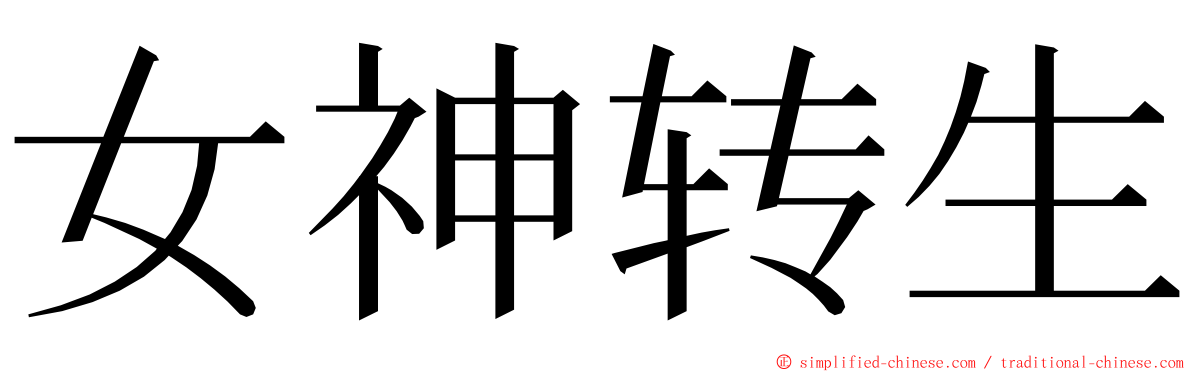 女神转生 ming font