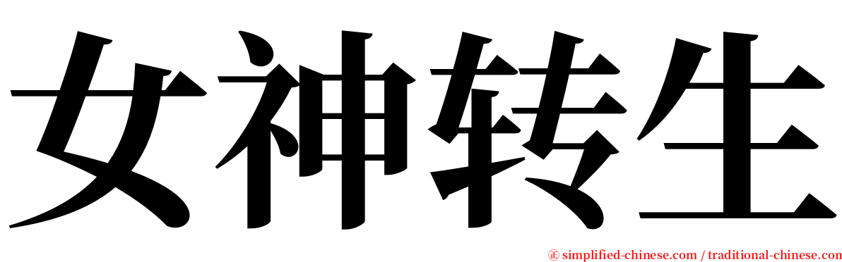 女神转生 serif font