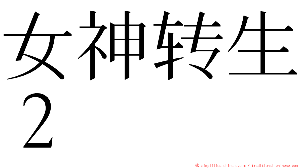 女神转生２ ming font