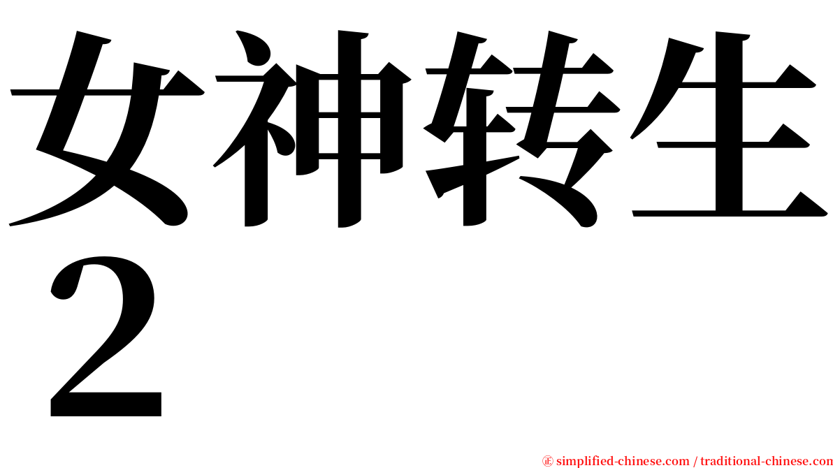 女神转生２ serif font