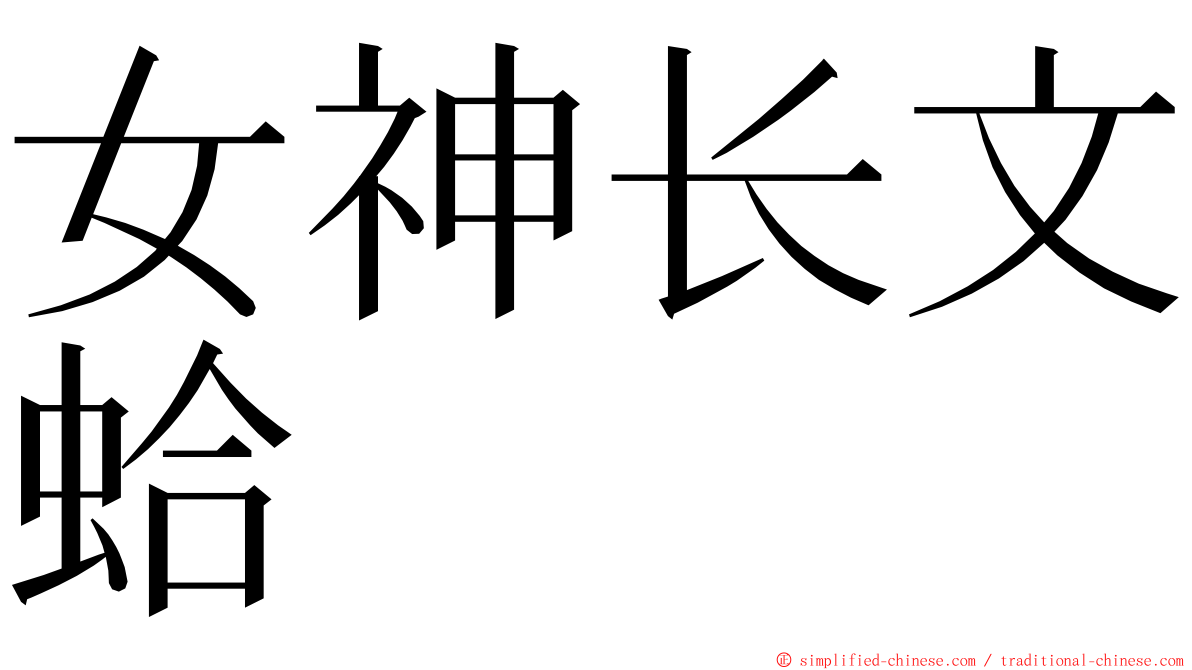 女神长文蛤 ming font