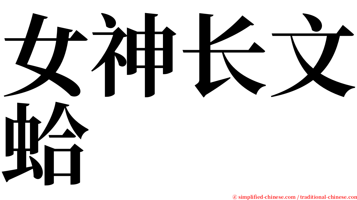 女神长文蛤 serif font